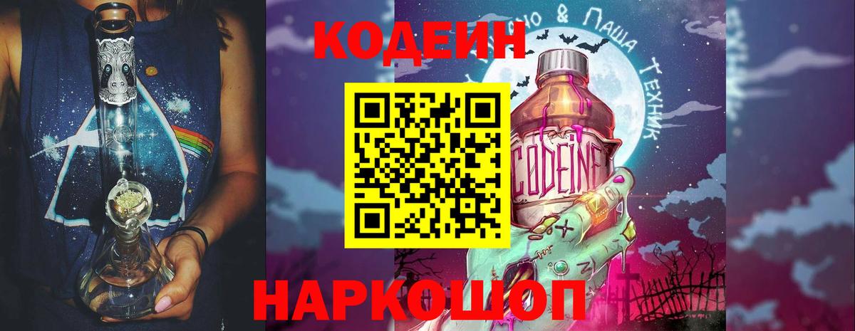 Кодеиновый сироп Lean Purple Drank Златоуст