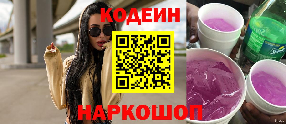 Златоуст  Codein напиток Lean (лин)  Вход с VPN  Кодеин Purple Drank 