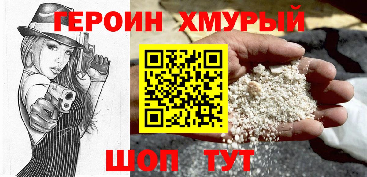 ГЕРОИН хмурый Златоуст