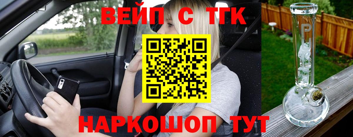 ТГК вейп с тгк Златоуст